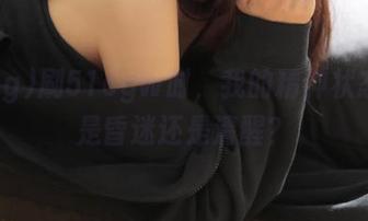 刷51cgw时，我的精神状态到底是昏迷还是清醒？