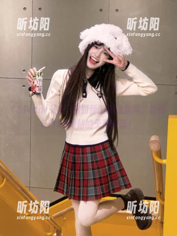 51fun 又双叕刷到新的花边新闻,感谢51fun网站的无限更新!