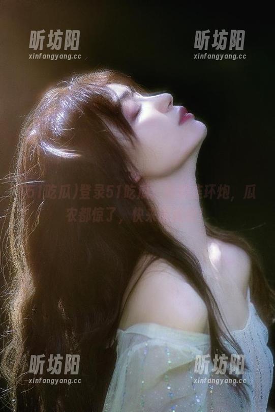 登录51吃瓜，黑料连环炮，瓜农都惊了，快来围观呐！