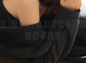啊！51吃瓜发布今日精彩在线，嘴巴不够吃！