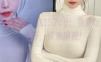 你不知道的52cg：免费吃瓜秘籍大公开，快来围观！