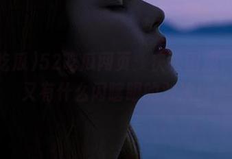 52吃瓜网页：快来围观，今天又有什么闪瞎眼的对决！