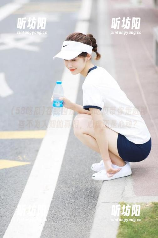 58吃瓜 在线围观,58吃瓜带你走进那些不为人知的真相,心虚还是心动?