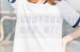 走过路过不要错过，718.sx里的资源，绝了！