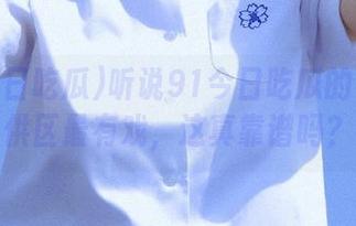 听说91今日吃瓜的资源特供区最有戏，这真靠谱吗？