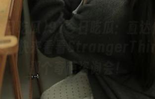 91今日吃瓜：直达你的快乐源泉，快来看看StrangerThings里那个奇葩咨询会！