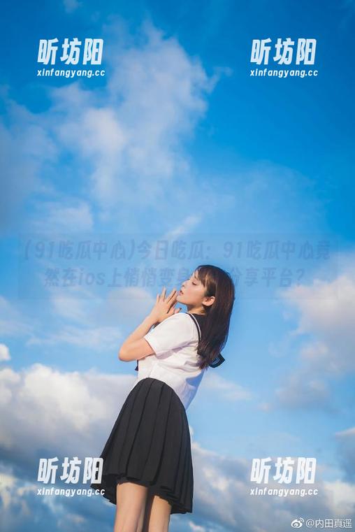 91吃瓜中心 今日吃瓜:91吃瓜中心竟然在ios上悄悄变身美食分享平台?
