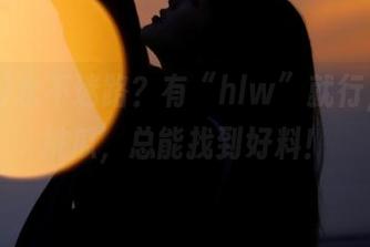 永不迷路？有“hlw”就行，随便挑瓜，总能找到好料！