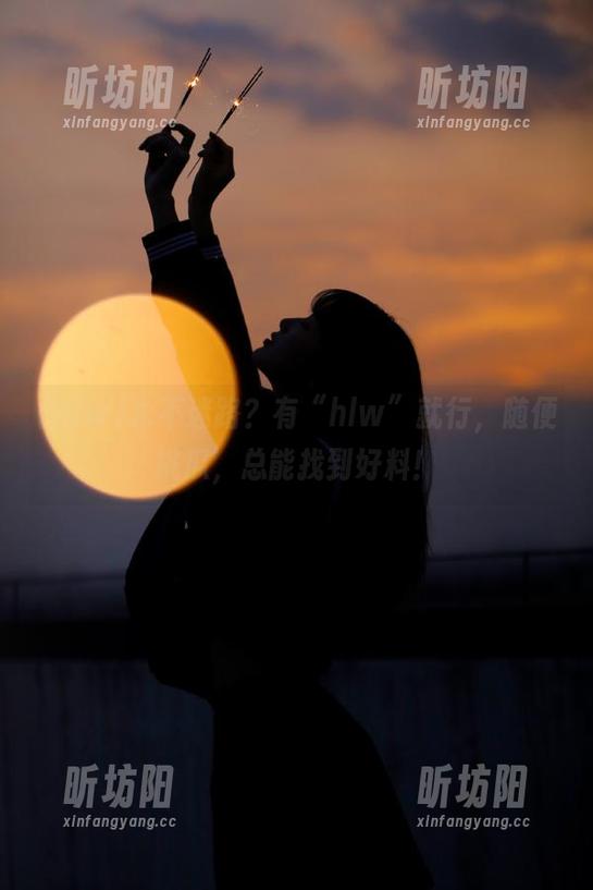hlw 永不迷路?有“hlw”就行,随便挑瓜,总能找到好料!
