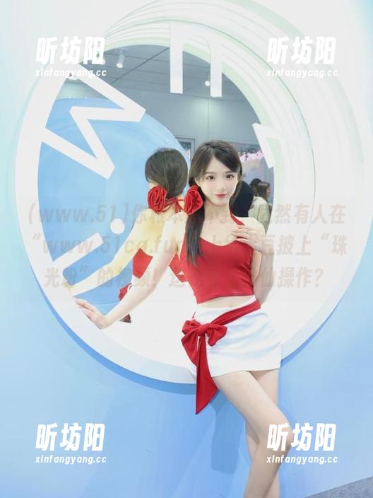 www.51 你根本想不到,竟然有人在“www.51cg.fun”上给土豆披上“珠光粉”的视频!这是什么神仙操作?