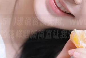 谁说资源无用，www.51cc.com的花样翻新简直让我连连惊呼！