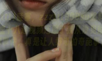 哇塞，zzzttt999su黑料不打烊肾虚十八连视频还原了我从没见过的失踪事件，真是让人好奇的奇葩事！