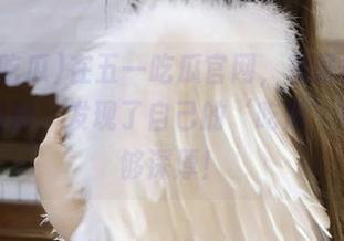 在五一吃瓜官网，看暴露神秘面的同时，发现了自己的‘吃瓜’根本不够深厚！