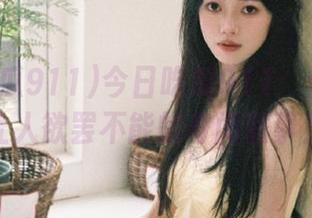 今日吃瓜911：分享那些让人欲罢不能的奇闻轶事！