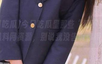 今日吃瓜里那些“看不见”的黑料网资源，别说我没告诉你哦！