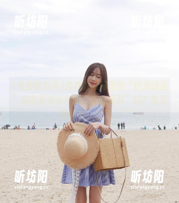 免费吃瓜网 免费吃瓜网里的“吃瓜线路”真的是传说中的“聆听爆料”吗?我开始怀疑人生了...