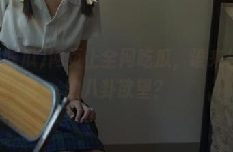 网页上全网吃瓜，谁来拯救我的八卦欲望？