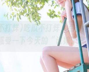吃瓜不打烊，点击这个链接，感受一下今天的“谁嫁了谁”！