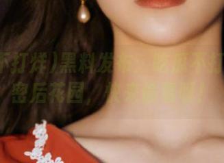黑料发布：吃瓜不打烊的秘密后花园，快来偷看呀！