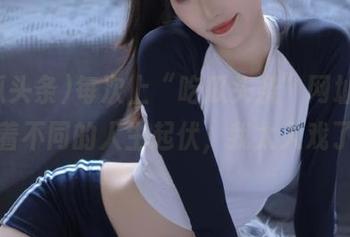 每次上“吃瓜头条”网址，都在跟着不同的人生起伏，我太入戏了吧！