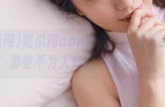 吃瓜网app揭秘：军训晚会背后那些不为人知的“故事”！