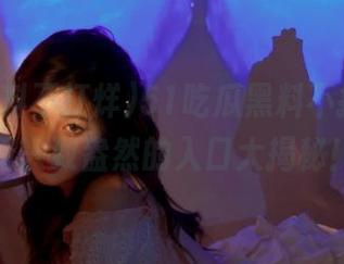 51吃瓜黑料不打烊，观看兴致盎然的入口大揭秘！