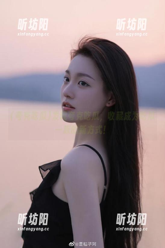 夸克吃瓜 发现夸克吃瓜,收藏成为吃瓜一族的新方式!