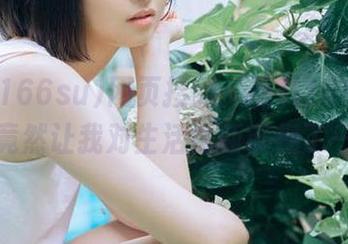 网页搜到‘黑料166su’，它竟然让我对生活重新审视了一遍！