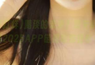黯淡的未来？没关系，黑料不打烊2025APP链接带你轻松一瓜！