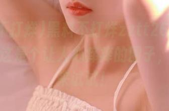 黑料不打烊zztt26，永久解锁！这是个让人心痒痒的圈子，不信你来试试！