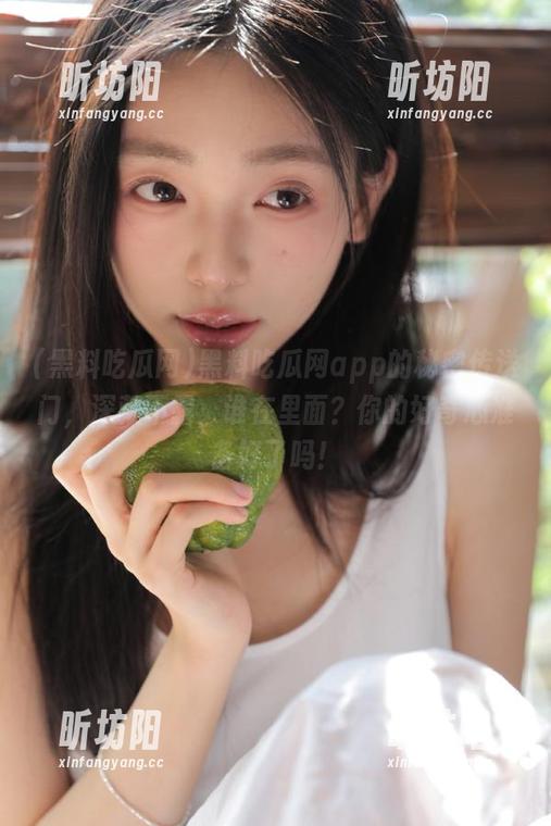 黑料吃瓜网 黑料吃瓜网app的秘密传送门,深藏不露,谁在里面?你的好奇心准备好了吗!