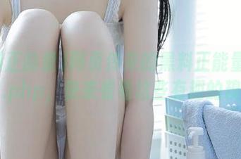 网页传来的黑料正能量：index.php，快来看看这些有趣的糗事。