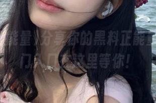 分享你的黑料正能量，传送门入口在这里等你！