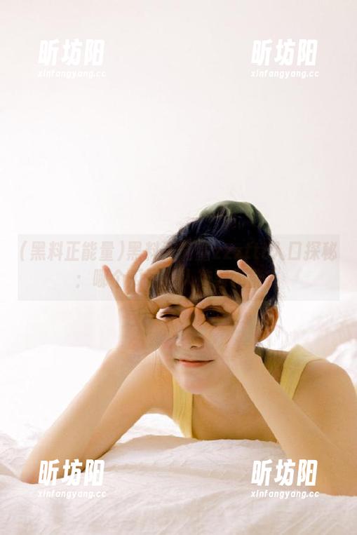 黑料正能量 黑料正能量zzzttt入口探秘:哪个瓜更让人欲罢不能?
