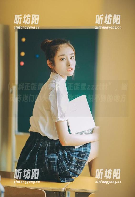 黑料正能量 “黑料正能量zzzttt”,幽灵传送门的入口,带我去意想不到的地方吧!