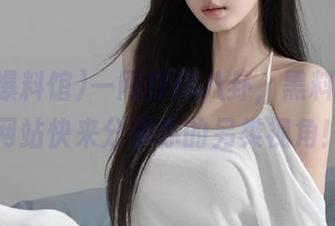 一网打尽八卦，黑料爆料馆网站快来分享你的另类视角！