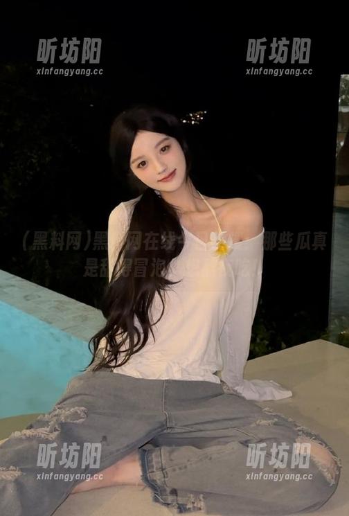 黑料网 黑料网在线今日热搜:那些瓜真是甜得冒泡,想熬夜吃!