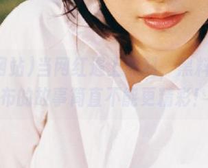 当网红遇上黑料，黑料网站发布的故事简直不能更精彩！