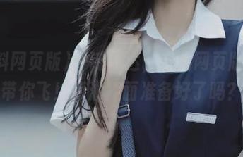 一键直达，黑料网页版免费带你飞！葱油拌面准备好了吗？