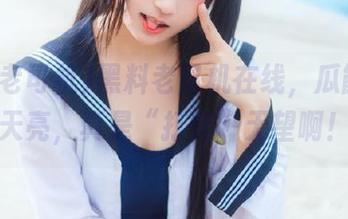 黑料老司机在线，瓜能吃到天亮，真是“打烊”无望啊！